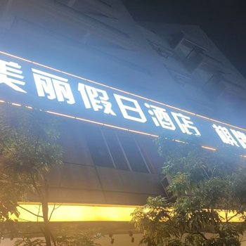 廣州美麗假期酒店(南沙大崗店)
