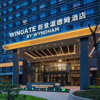 珠海蔚景溫德姆酒店(珠海站華發商都店)