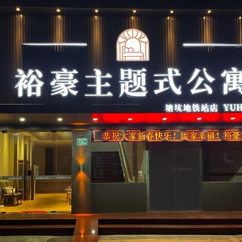 Yuhao Themed Apartment - Tangkeng Metro Station