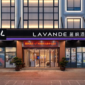麗楓酒店(廣州南沙大崗店)