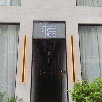 和舍庭院(江南西鳳凰新村地鐵站店)