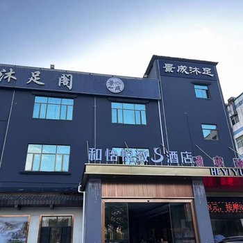 Heyiyuezhi S Hotel (Dongguan Fenggang Town People's Hospital Yongsheng Street)