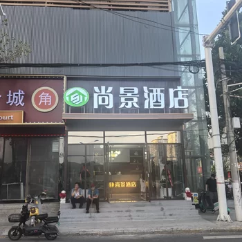尚景酒店,地址：阜平县中兴街26号尚景大楼1楼,预订价格,联系电话,地址位置【同程酒店】