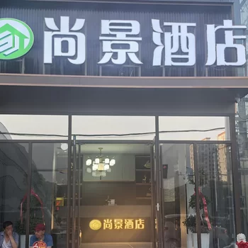 尚景酒店,地址：阜平县中兴街26号尚景大楼1楼,预订价格,联系电话,地址位置【同程酒店】