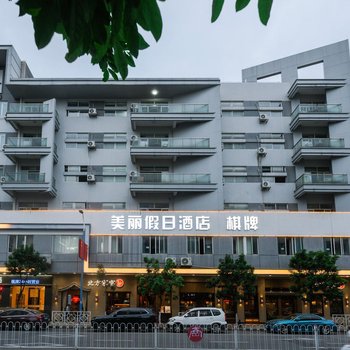 廣州美麗假期酒店(南沙大崗店)