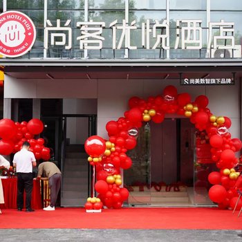 尚客優悅酒店(深圳摩爾城南聯地鐵站店)