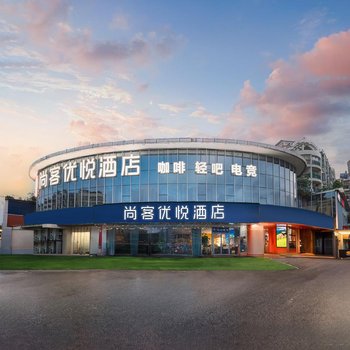 尚客優悅酒店(深圳摩爾城南聯地鐵站店)