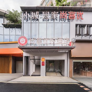 尚客優悅酒店(深圳摩爾城南聯地鐵站店)