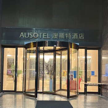 Guangzhou NanHong AUSOTEL Hotel (Nansha Passenger Port Station Tianhou Temple)