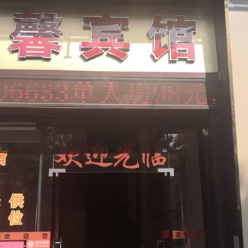 溫馨賓館