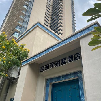 惠東雙月灣西海岸別墅酒店