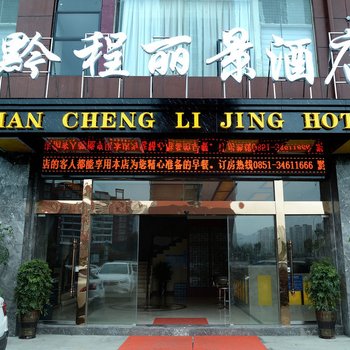 安顺黔程丽景酒店,地址:平坝县安平街道办水岸新天地平安广场南侧,预订价格,联系电话,地址位置【同程酒店】