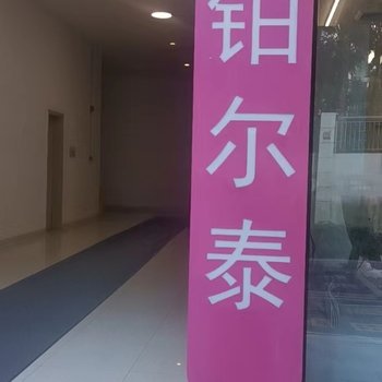 珠海鉑爾泰精品公寓(華發商都店)