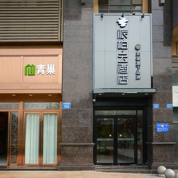 如家派柏·雲酒店(廣州南沙大崗店)