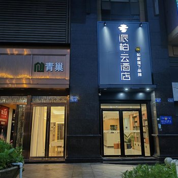 如家派柏·雲酒店(廣州南沙大崗店)