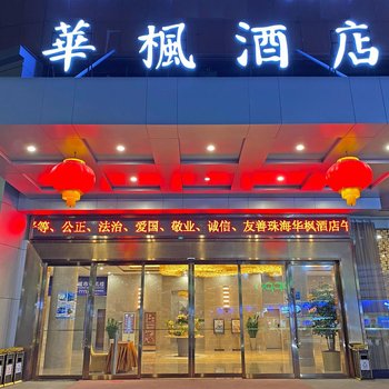 珠海華楓酒店(華發商都店)