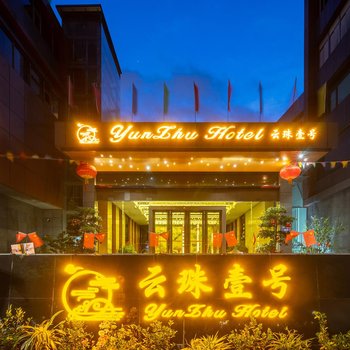 Yunzhu No.1 Hotel (Guangzhou Pazhou Dongguan Bus Terminal)