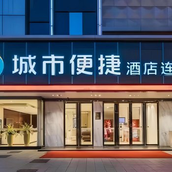 城市便捷酒店(珠海橫琴華發商都店)