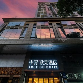 中青秋果飯店(廣州北京路步行街越秀公園地鐵站店)