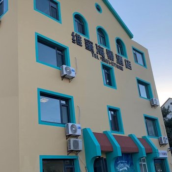 维蜜海景酒店(威海国际海水浴场火炬八街店),地址：环翠区威海环翠区北环海路198号畅海花园15号楼,预订价格,联系电话,地址位置【同程酒店】