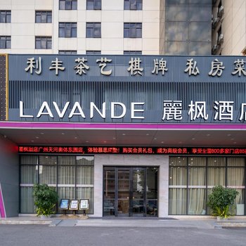 Lavande Hotel (Guangzhou Olympic Sports Center Dongguan Branch)