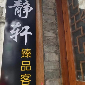 静轩臻品客栈(凤凰古城虹桥店)