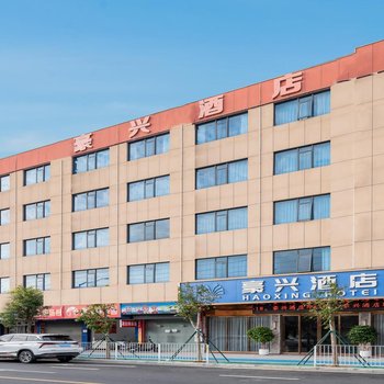 Haoxing Hotel (Shijie Xinyue Commercial Pedestrian Street)