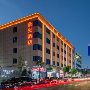 Haoxing Hotel (Shijie Xinyue Commercial Pedestrian Street)