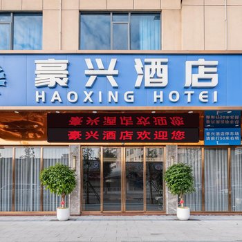 Haoxing Hotel (Shijie Xinyue Commercial Pedestrian Street)