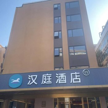 漢庭酒店(廣州越秀公園店)