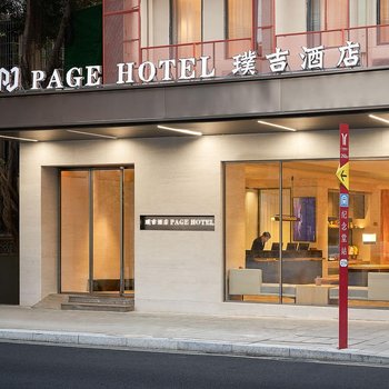 璞吉酒店（北京路紀念堂地鐵站店）