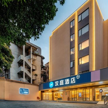 漢庭酒店(廣州越秀公園店)