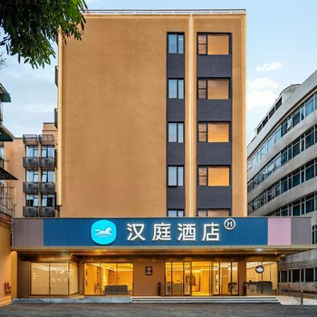 漢庭酒店(廣州越秀公園店)