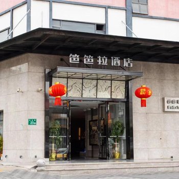 笆笆拉酒店(廣州大崗店)