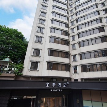 全季酒店(廣州越秀公園店)