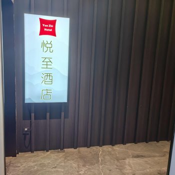悅至酒店(廣州越秀公園地鐵站店)