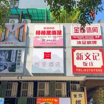 悅至酒店(廣州越秀公園地鐵站店)