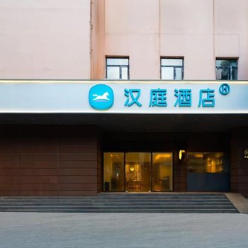 漢庭優佳酒店(廣州越秀公園紀念堂店)