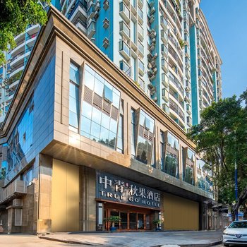 中青秋果飯店(廣州北京路步行街越秀公園地鐵站店)