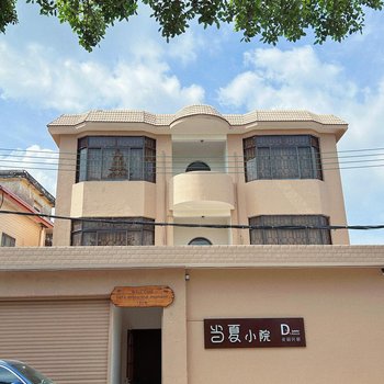 當夏小院