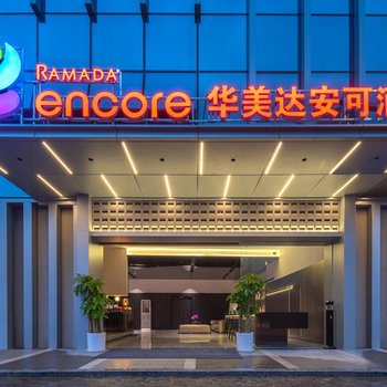 珠海華發商都Ramada Encore華美達安可酒店