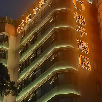 桔子酒店（廣州越秀公園店）