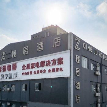 Z輕居酒店(珠海華發商都北山大院店)