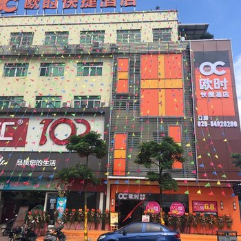 歐時快捷酒店(廣州南沙榄核店)