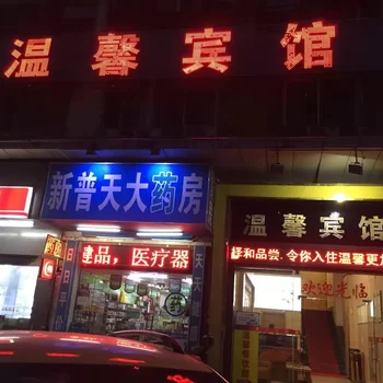 溫馨賓館