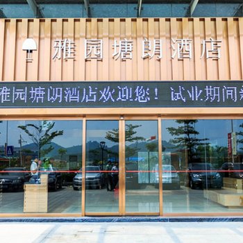 Yayuan Tanglang Hotel (Shenzhen Xili, Southern University of Science and Technology)