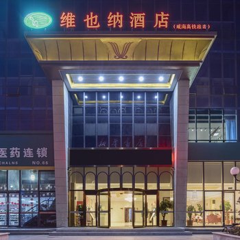 维也纳酒店(威海高铁站华夏城海上公园店),地址:环翠区青岛中路256号丰禾国际商业大厦,预订价格,联系电话,地址位置【同程酒店】