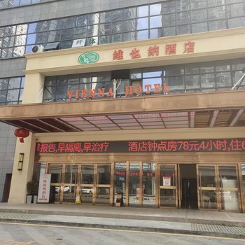 维也纳酒店(安顺黄果树大街大润发店),地址：西秀区黄果树大街与龙泉路13号交叉口汇金中央广场16-1号,预订价格,联系电话,地址位置【同程酒店】