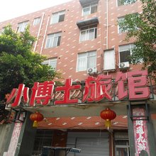 成都小博士旅馆