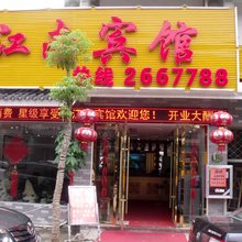 巢湖江南宾馆